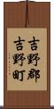 吉野郡吉野町 Scroll