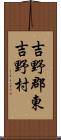 吉野郡東吉野村 Scroll