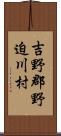 吉野郡野迫川村 Scroll