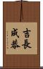 吉長成恭 Scroll