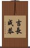 吉長成恭 Scroll