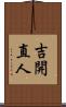 吉開直人 Scroll