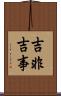 吉非吉事 Scroll