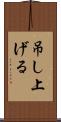 吊し上げる Scroll