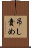 吊し責め Scroll