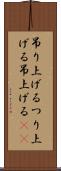 吊り上げる Scroll