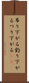 吊り下がる Scroll