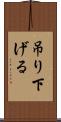 吊り下げる Scroll