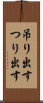 吊り出す Scroll