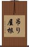 吊り屋根 Scroll