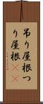 吊り屋根 Scroll