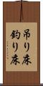 吊り床 Scroll