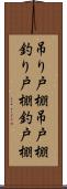 吊り戸棚 Scroll