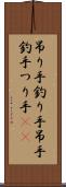 吊り手 Scroll