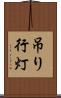 吊り行灯 Scroll