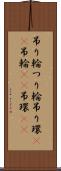吊り輪 Scroll
