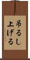 吊るし上げる Scroll