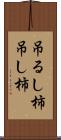 吊るし柿 Scroll