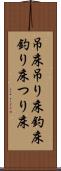 吊床 Scroll