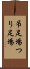 吊足場 Scroll