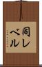 同レベル Scroll