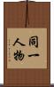 同一人物 Scroll