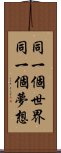 同一個世界，同一個夢想 Scroll