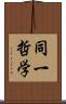 同一哲学 Scroll