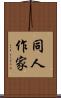 同人作家 Scroll