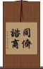 同儕諮商 Scroll