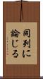 同列に論じる Scroll