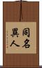 同名異人 Scroll