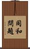 同和問題 Scroll