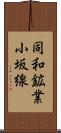 同和鉱業小坂線 Scroll