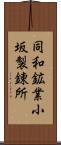 同和鉱業小坂製錬所 Scroll