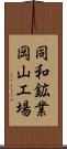 同和鉱業岡山工場 Scroll