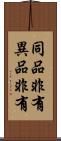同品非有異品非有 Scroll