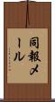 同報メール Scroll