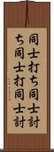 同士打ち Scroll