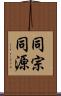 同宗同源 Scroll