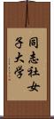 同志社女子大学 Scroll