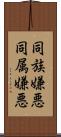 同族嫌悪 Scroll
