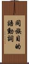 同族目的語動詞 Scroll