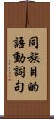 同族目的語動詞句 Scroll