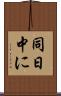 同日中に Scroll