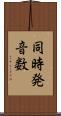 同時発音数 Scroll