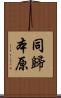 同歸本原 Scroll