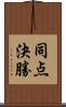 同点決勝 Scroll