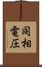 同相電圧 Scroll