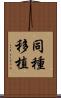 同種移植 Scroll